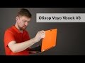 Обзор Voyo Vbook V3