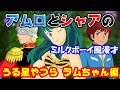 【うる星やつら編】ラムちゃんの「だっちゃ」はかわいいのか?語尾について激論する宇宙世紀ボーイズのミルクボーイ風漫才
