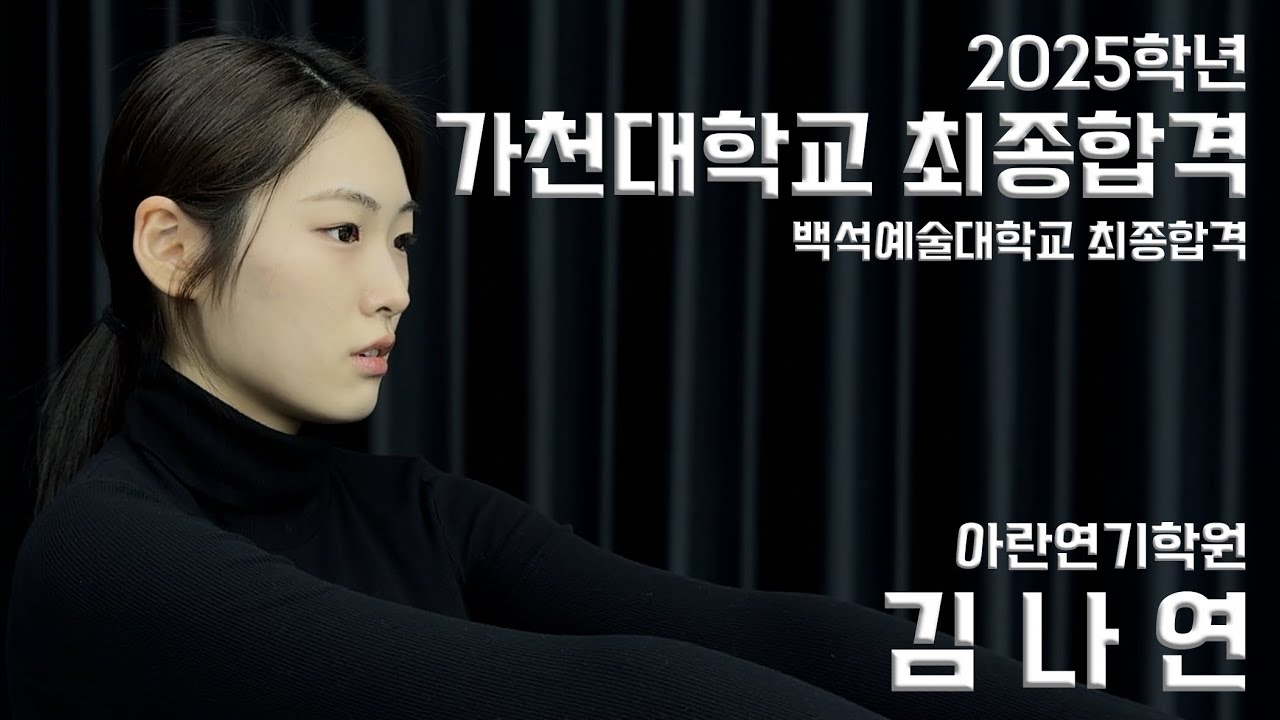 [아란연기학원] 2025학년 가천대학교 최종합격 김나연