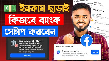 How to Setup Facebook Payout Account | Facebook Payout Account Setup।।Bank account setup