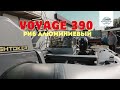 Алюминиевый РИБ Вояж 390 не стыдно оснащать!)