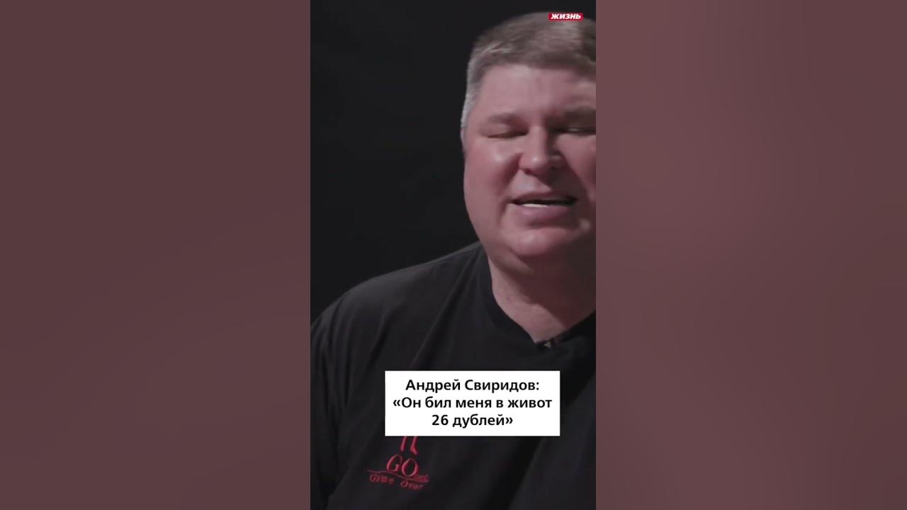 Андрей Свиридов: «Он бил меня в живот 26 дублей» - YouTube