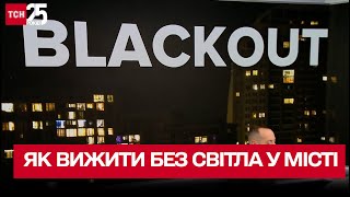 Blackout. Как выжить без света в городе?