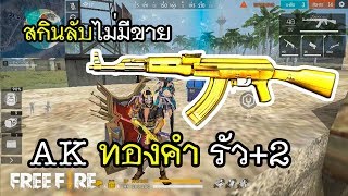 Free Fire สกินพิเศษ เอเคทองคำ รัว +2