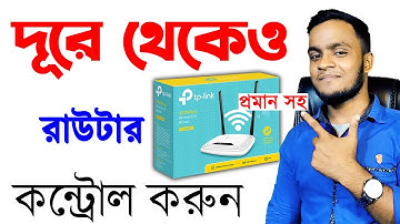 দূর থেকেই WiFi Router Control করুন | TP Link Router Remote Management Settings