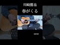 春がくる/川崎鷹也/cover #弾き語り #歌ってみた #川崎鷹也 #春がくる#shorts