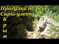 Крым. Прогулка по реке Сары-узень. Юсуповское озеро. Водопад Серебряные струи.