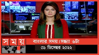 বাংলার সময় | সন্ধ্যা ৬টা | ০১ ডিসেম্বর  | Somoy TV Bulletin 6pm | Latest Bangladeshi News
