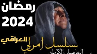 تفاصيل المسلسل العراقي امرلي  رمضان 2024 كواليس مسلسل امرلي رمضان 2024/مسلسلات عراقيه رمضان 2024