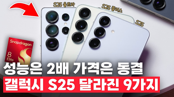 애타게 기다렸다.. 삼성 ‘정상화’. 갤럭시 S25 시리즈 달라진 9가지!