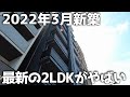 完成前から申込殺到の新築2LDK！バルコニーから見える驚愕の眺望とは･･･？