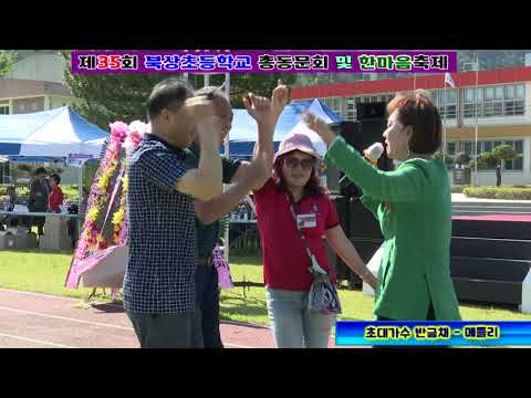 초대가수 반금채   메들리 - 제35회 북상초등학교 총동문회및 한마음축제