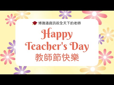 祝賀影片：2022教師節賀卡