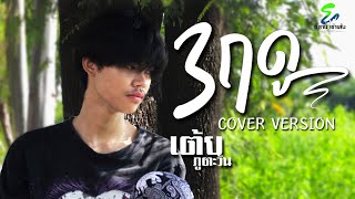 3 ฤดู (New version) - เต้ย ภูตะวัน【 Cover version 】Original : นุเน๊ะ PTMusic