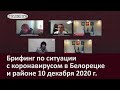 Брифинг по ситуации с коронавирусом в Белорецке и районе 10 декабря 2020 г