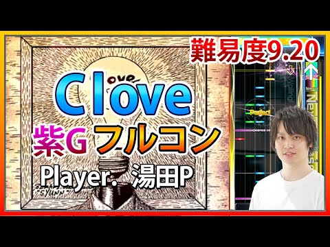 【ギタフリ】Clove紫G FC Player.湯田P 【GITADORA / ギタドラ / フルコン】