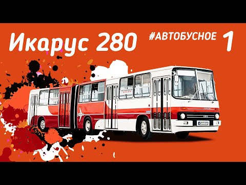 "Гармошка" Икарус 280. Все про автобус легенду из нашего детства. Ikarus 280 bus
