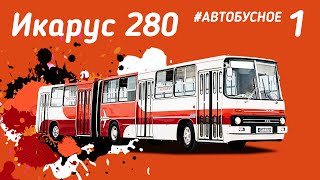 "Гармошка" Икарус 280. Все про автобус легенду из нашего детства. Ikarus 280 bus