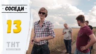 Соседи №13 (Дорога в Цыпово) 16.07.17 Соседи №13 (Дорога в Цыпово) 16.07.17
