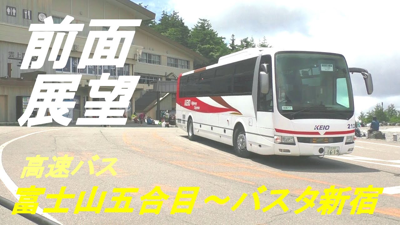 前面展望　高速バス　富士山五合目～バスタ新宿