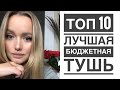 Топ 10 лучшая бюджетная тушь