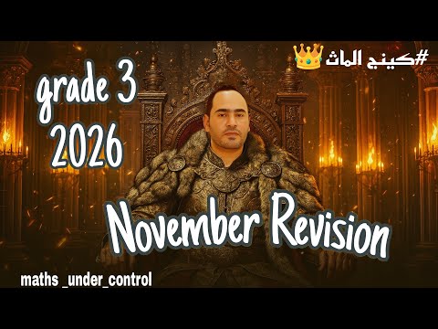 مراجعة شهر نوفمبر ماث جريد 3 Math الصف الثالث الابتدائى 2026 مراجعة شهر نوفمبر ماث جريد 3 Math الصف الثالث الابتدائى 2026