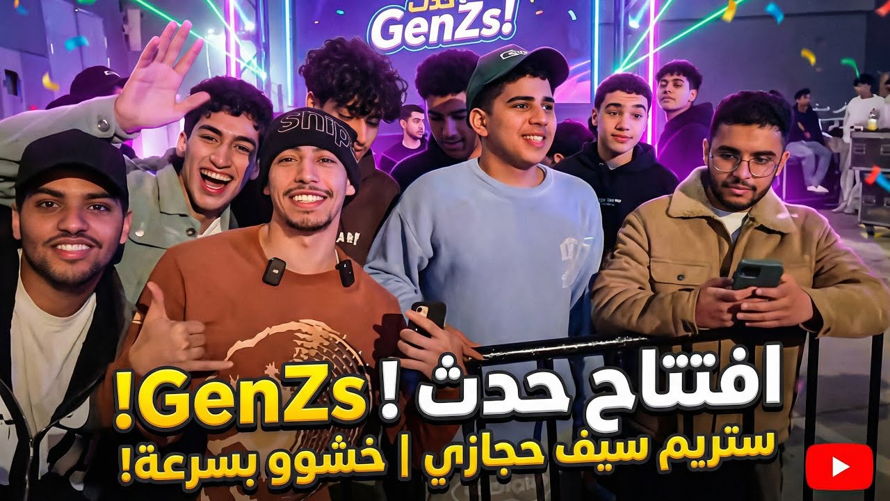 ستريم سيف حجازي | GenZs' Event Opening وصلت خشوو بسرعة