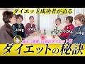 ダイエット成功者5名が（−7キロ〜−15キロ痩せ）が集合して本音を語ってくれました。何が成功に導いたのか語っています。