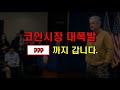 #비트코인 말년병장 파월