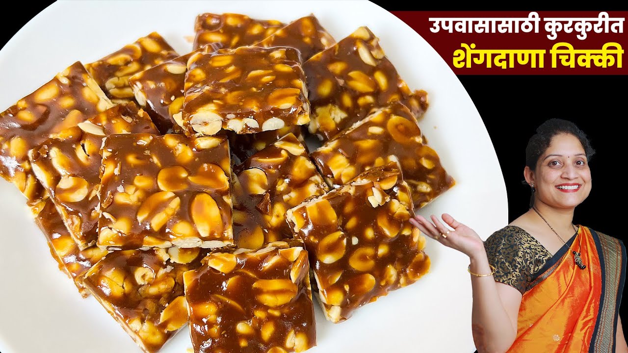 कुरकुरीत शेंगदाणा चिक्की | ५ टिप्स, पाकाचे परफेक्ट टाइम व सविस्तर कृती झटपट स्नैक्स Shengdana Chikki