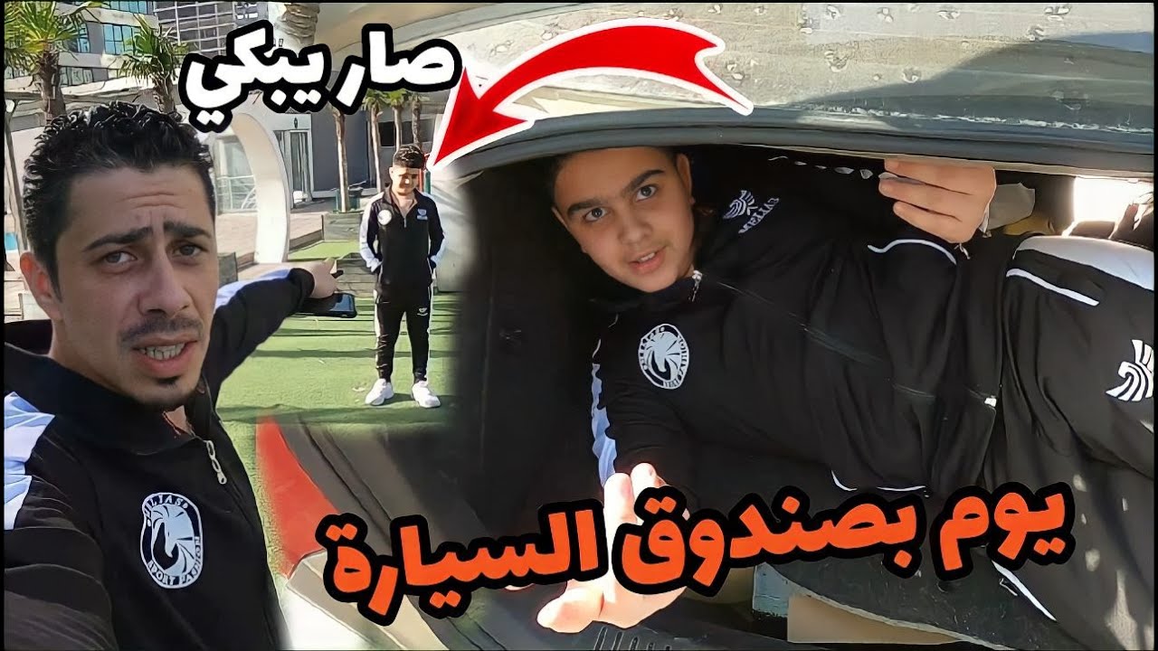 حبسنا عزام  يوم كامل بصندوق السيارة || احلى مقلب برمضان