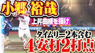 【上昇曲線を描け】小郷裕哉『打撃上昇の気配…タイムリー2本含む4安打の大暴れ!!』