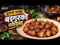 खसीको पक्कू त धेरै खाइयो… बङ्गुरको पक्कू कस्तो होला? 🔥 | Sajilo Kitchen