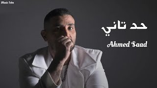 احمد سعد - حد تاني || [Officil Music] Ahmed Saad