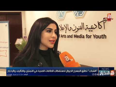 الشباب تطلق المسرح الجوال لاستقطاب الطاقات الفنية في التمثيل والتأليف والإخراج