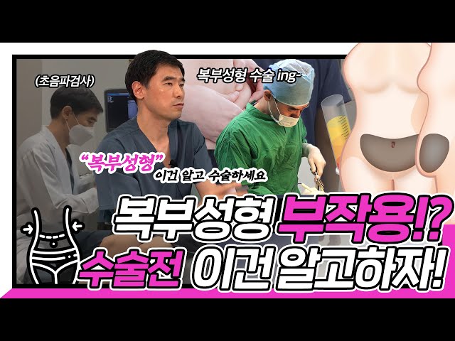 복부 성형 하기 전에 부작용도 알아야지!? 체크하면서 수술 결정 하자