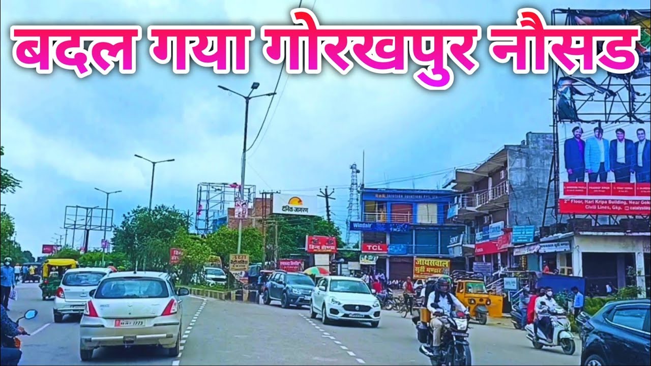 Gorakhpur city | गोरखपुर का बदलता नौसड रोड | gorakhpur naushad road | gorakhpur news | Lucknow road