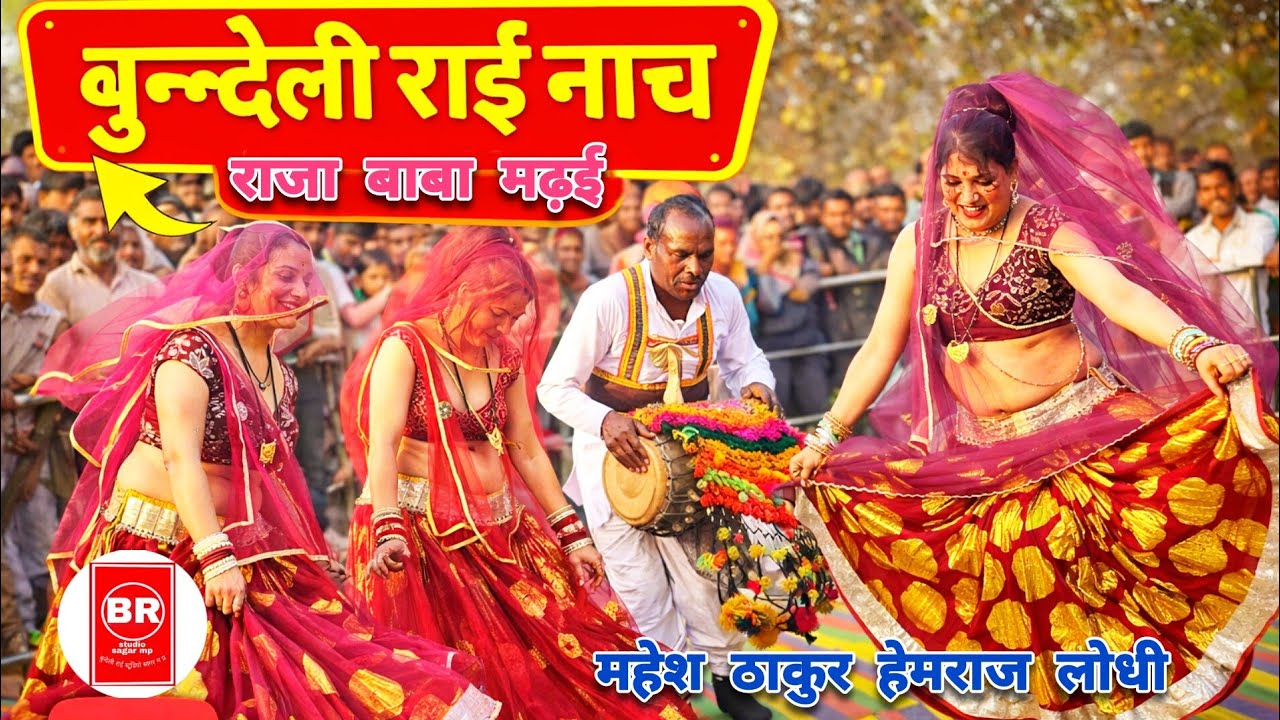 देसी राई | बुंदेलखंडी पारंपरिक राई नृत्य | राजा बाबा मढई महोत्सव मेला | हेमराज लोधी गोविंद यादव 