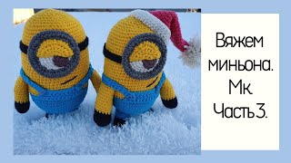 картинка: ▪️Вяжем миньона. МК. Часть 3