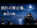 💓別れの波止場 / 春日八郎 Cover by YURI