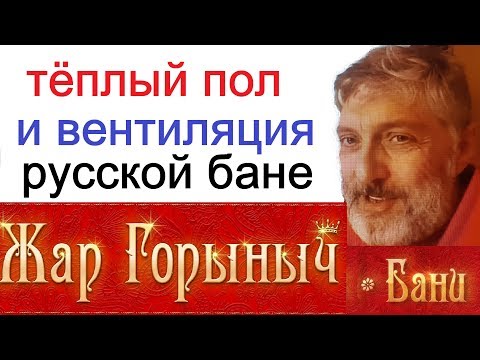 Вентиляция пола в бане своими руками