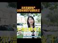 她在美国10套房子出租！  翻新房子一转手就赚几十万美金 #美国华人 #海外创业 #尔湾房子