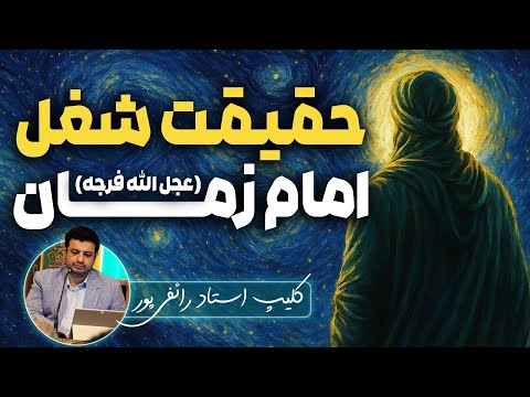 شغل امام زمان در دوران غیبت