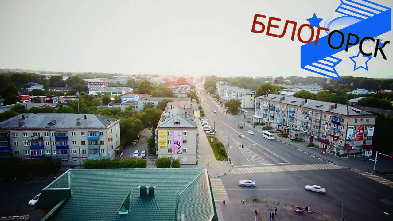 Твоя белогорск амурская область