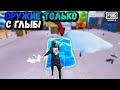 ТОЛЬКО ОРУЖИЕ с ГЛЫБ ЧЕЛЛЕНДЖ | ЧЕЛЛЕНДЖ ПУБГ Мобайл | PUBG Mobile