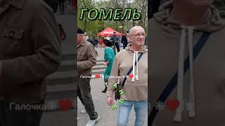 14.04.24г. КАКОЙ ЖЕ ТЫ ХОРОШИЙ, НО ЧУЖОЙ..Светлана Голко, Звучит на танцплощадке в Гомельском парке