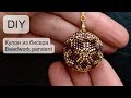 #Кулон из бисера | #Beadwork #Pendant | #Tutorial | #DIY | (2020)