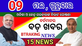 Today's morning news/09 May 2024/Odia samachar/Odisha election update/ today odisha breaking news