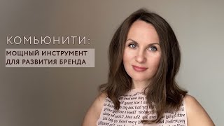 картинка: КОМЬЮНИТИ: мощный инструмент для развития бренда 