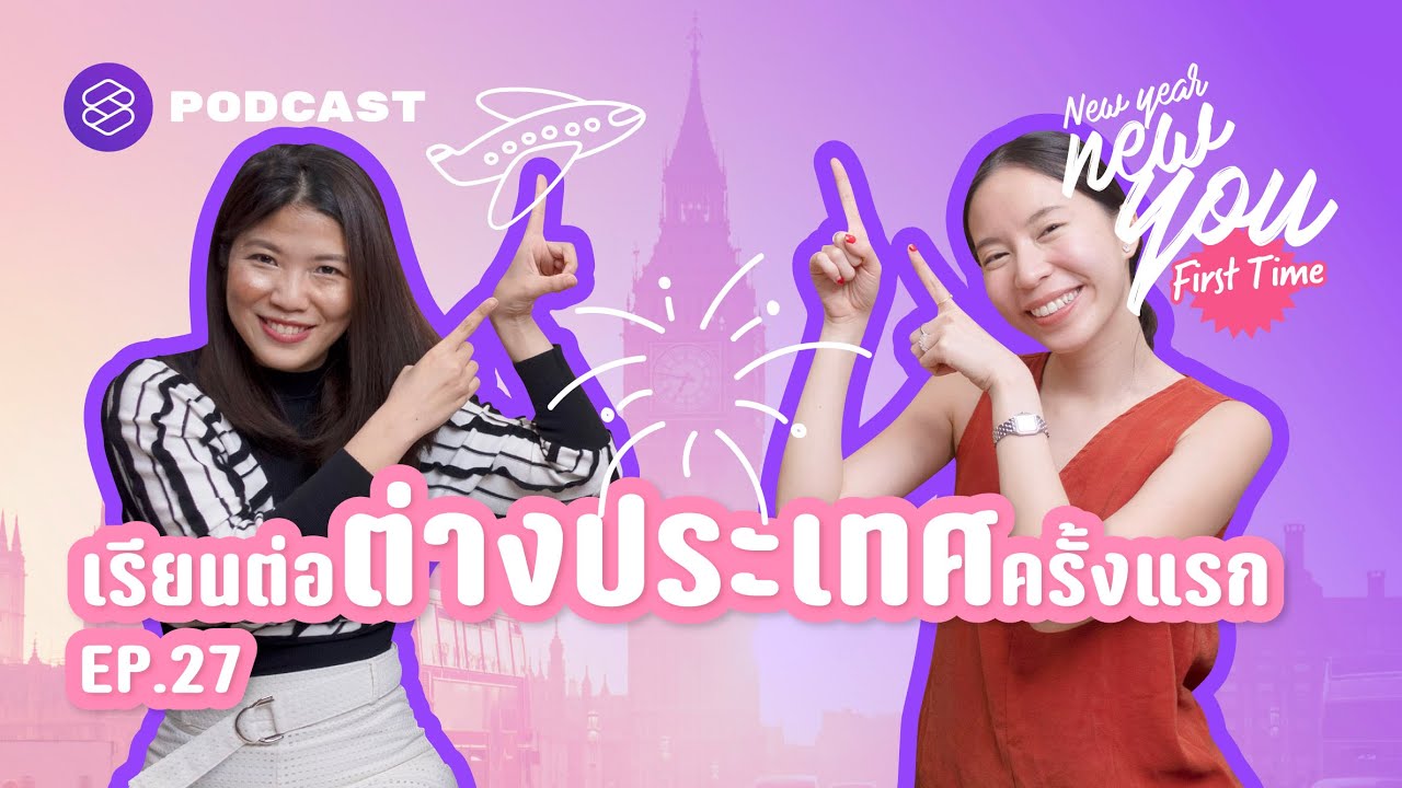 เรียนต่อต่างประเทศครั้งแรก เตรียมตัวอย่างไร | New Year New You: First Time EP.27